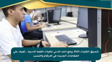 تنسيق الكليات 2025 يرفع الحد الأدنى لكليات القمة الأدبية.. تعرف على المفاجآت الجديدة في الأرقام والنسب